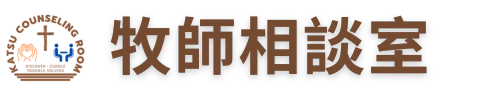 牧師相談室